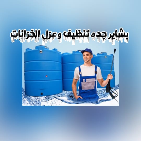 عزل خزانات كيفية الحفاظ على خزانات المياه بفعالية مع شركة التألق العربي؟ - توجيهات هامة لضمان سلامة العمال والبيئة