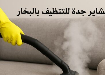 شركة تنظيف بالبخار بحي الروضه