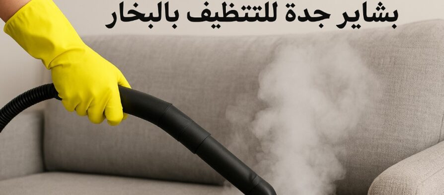 شركة تنظيف بالبخار بحي الروضه