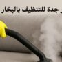 شركة تنظيف بالبخار بحي الروضه