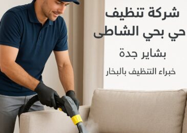 شركة تنظيف بحي الشاطئ