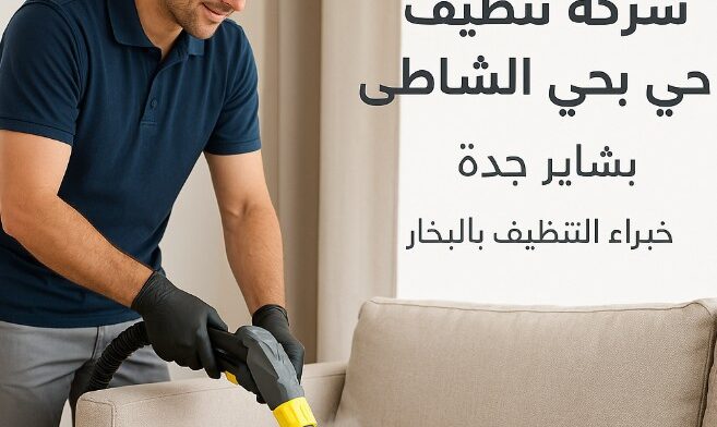 شركة تنظيف بحي الشاطئ