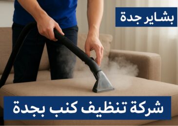 شركة تنظيف كنب بجدة