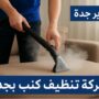 شركة تنظيف كنب بجدة