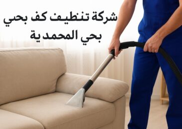 شركة تنظيف كنب بحي المحمدية