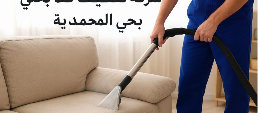 شركة تنظيف كنب بحي المحمدية