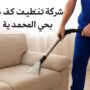 شركة تنظيف كنب بحي المحمدية