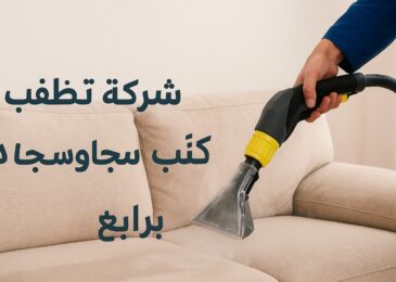 شركة تنظيف كنب وسجاد برابغ