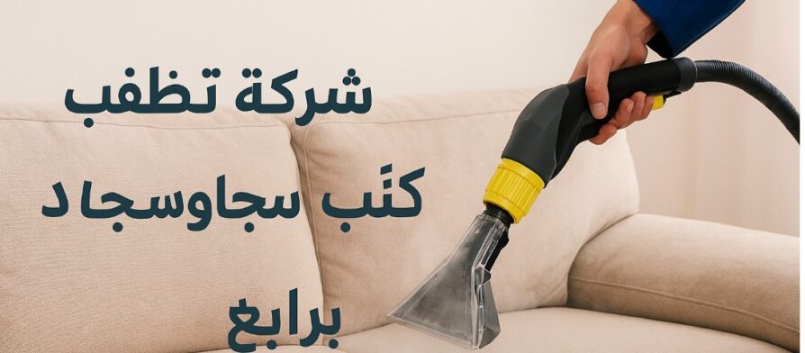 شركة تنظيف كنب وسجاد برابغ