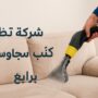 شركة تنظيف كنب وسجاد برابغ
