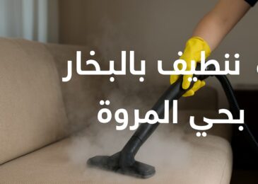 شركة تنظيف كنب بالبخار بحي المروة