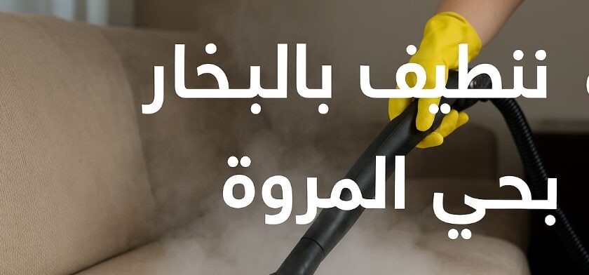 شركة تنظيف كنب بالبخار بحي المروة