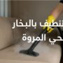 شركة تنظيف كنب بالبخار بحي المروة