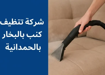 شركة-تنظيف-كنب-بالحمدانية-