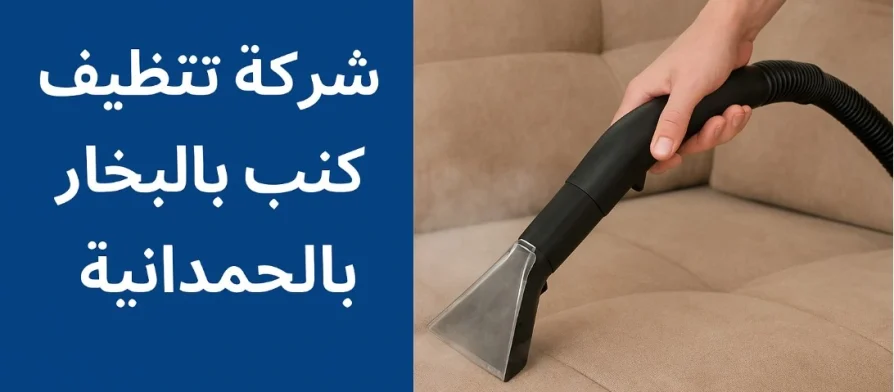 شركة-تنظيف-كنب-بالحمدانية-