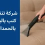 شركة-تنظيف-كنب-بالحمدانية-