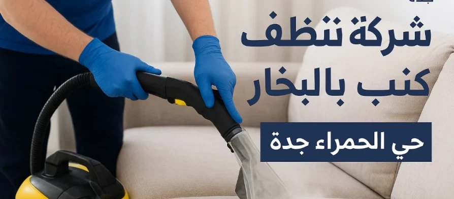 شركة تنظيف كنب بالبخار بحي الحمراء جدة