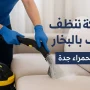 شركة تنظيف كنب بالبخار بحي الحمراء جدة