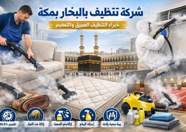 شركة تنظيف بالبخار بمكة المكرمة