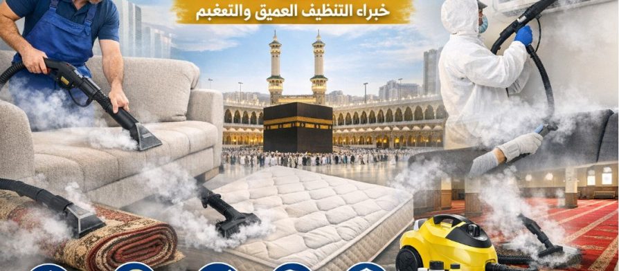 شركة تنظيف بالبخار بمكة المكرمة
