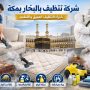 شركة تنظيف بالبخار بمكة المكرمة