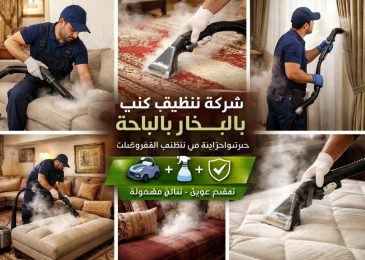 شركة تنظيف كنب بالباحة