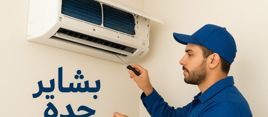 شركة تنظيف مكيفات بالاحساء