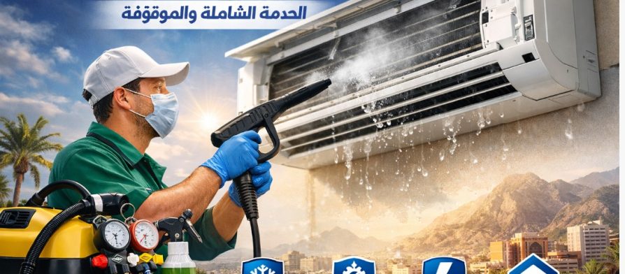 تنظيف مكيفات بالطائف