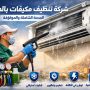 تنظيف مكيفات بالطائف