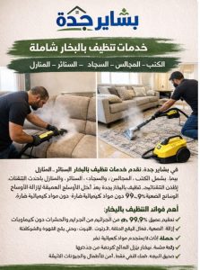 تنظيف كنب بالبخار بجدة