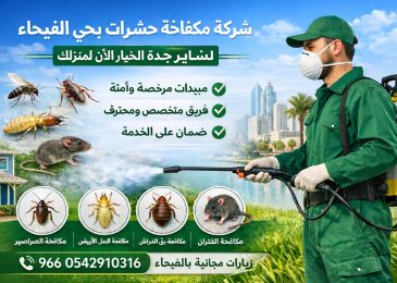 مكافحة حشرات بحي الفيحاء