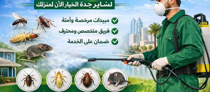 مكافحة حشرات بحي الفيحاء