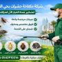 مكافحة حشرات بحي الفيحاء