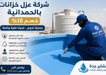 عزل خزانات بحي الحمدانيه