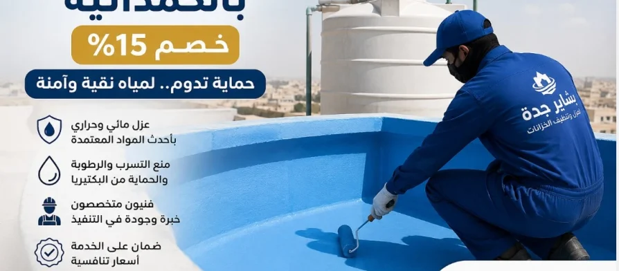 عزل خزانات بحي الحمدانيه