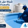 عزل خزانات بحي الحمدانيه