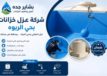شركة عزل خزانات بحي الربوة