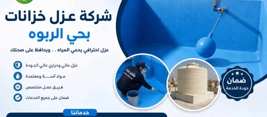 شركة عزل خزانات بحي الربوة
