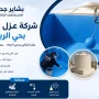 شركة عزل خزانات بحي الربوة