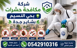 شركة مكافحة حشرات بحي النسيم