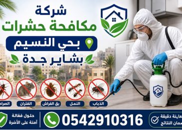 شركة مكافحة حشرات بحي النسيم