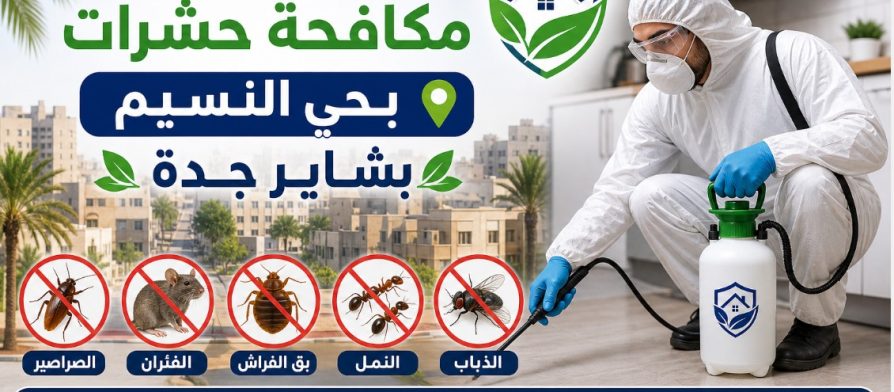 شركة مكافحة حشرات بحي النسيم