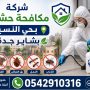 شركة مكافحة حشرات بحي النسيم