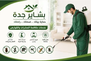 شركة-مكافحة-حشرات-بحي-الجامعه-