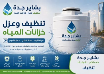 شركة عزل خزانات بالطائف