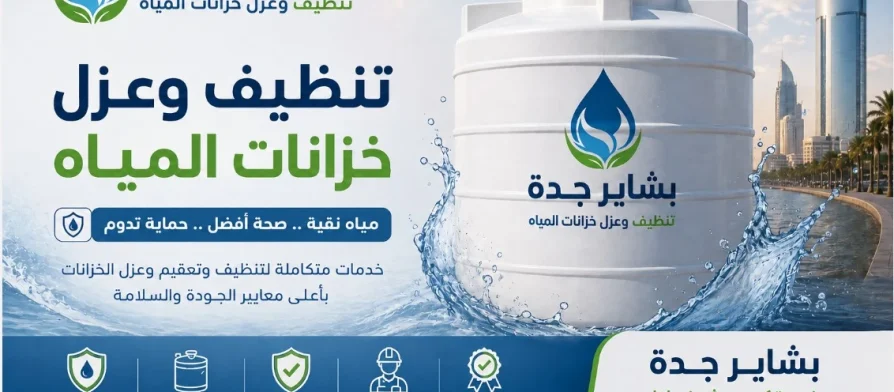 شركة عزل خزانات بالطائف