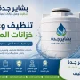 شركة عزل خزانات بالطائف