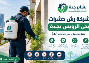 شركة مكافحة حشرات بحي الرويس