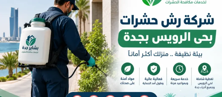 شركة مكافحة حشرات بحي الرويس
