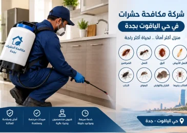 شركة مكافحة حشرات في حي الياقوت بجدة